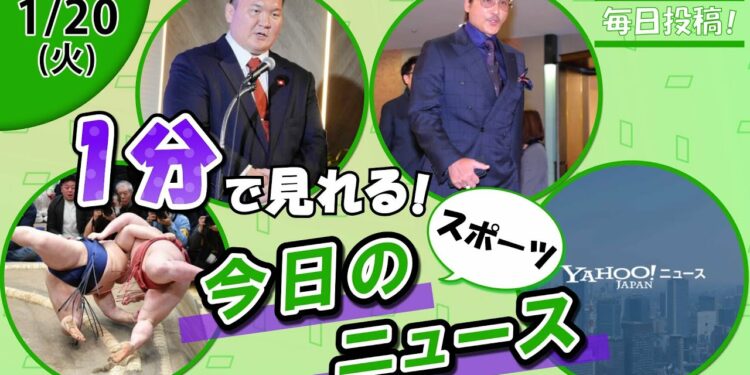 【大の里3連敗 他】スポーツニュースまとめ【1月20日】