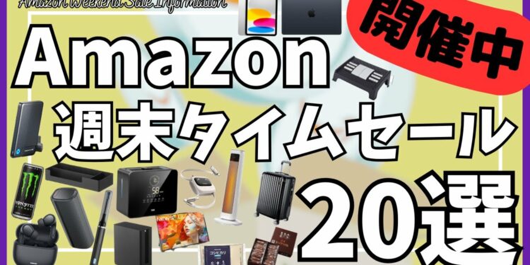 Amazon 週末タイムセール情報！ガジェット&セール商品BEST20選！【アマゾン セール/Amazon スマイルSALE/Xiaomi ワイヤレスイヤホン/MacBook Air/iPad】