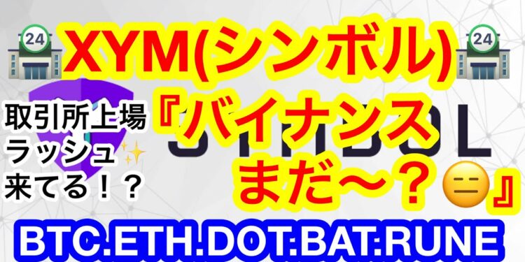 💋BTVの切り抜き動画が増殖中❗️Twitterにリンク貼ります💋XYMが『Bitget』にて取扱い開始‼️バイナンスへの上場はまだかのぉ😑【仮想通貨 BTC.ETH.DOT.BAT.RUNE】