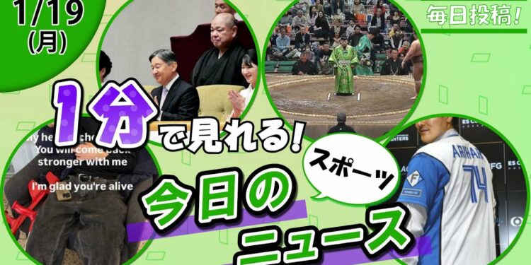 【平野歩夢負傷 他】スポーツニュースまとめ【1月19日】