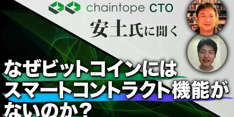 なぜビットコインにはスマートコントラクト機能がないのか?【ビットコイン一問一答】