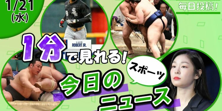 【炎鵬優勝王手 他】スポーツニュースまとめ【1月21日】