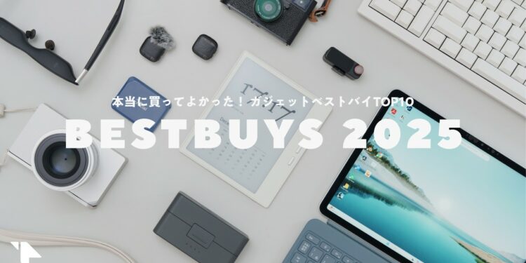 【ベストバイ2025】本当に買ってよかった！ガジェットベスト10