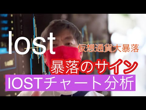 【IOST】暴落のサインIOSTチャート分析#仮想通貨 #btc #iost
