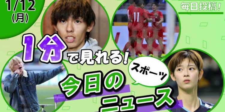 【手越国立熱唱 他】スポーツニュースまとめ【1月12日】