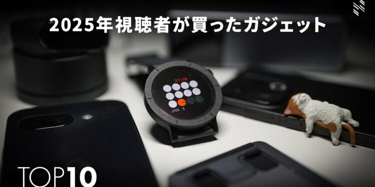 視聴者が本当に買ったガジェットランキングTOP10【2025年版】