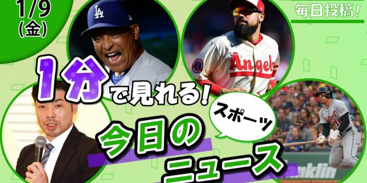 【中田翔25キロ減 他】スポーツニュースまとめ【1月9日】