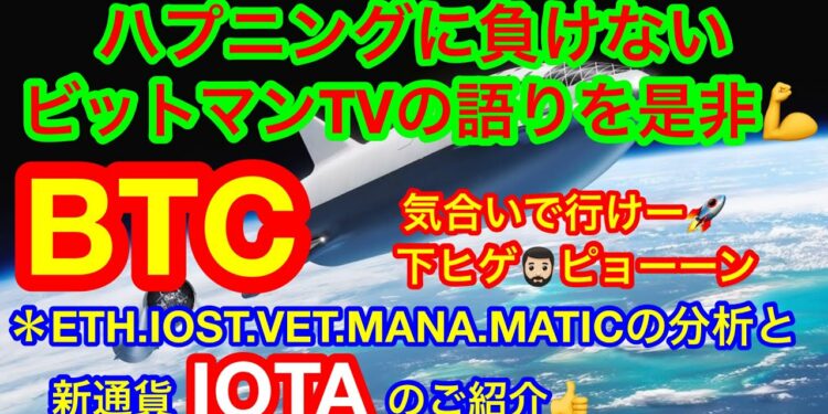 【仮想通貨 BTC.ETH.IOST.VET.MANA.MATIC】ビットコインが強い❗️新通貨はIOT時代を作る通貨IOTA👍2時間連続で喋り続ける男❗️ビットマンTV😑是非❗️❗️