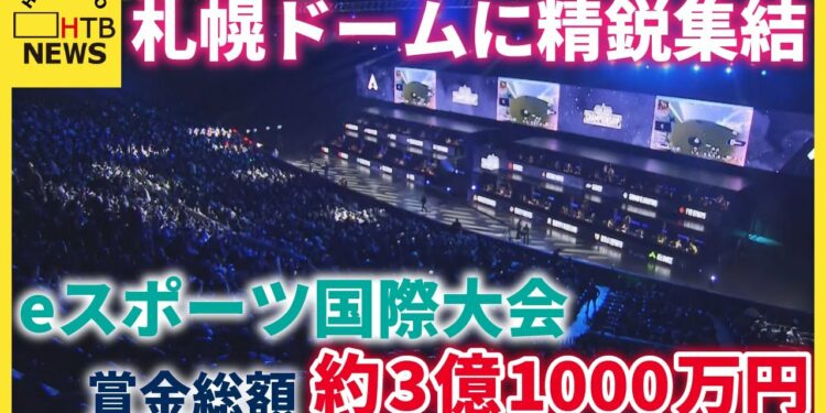 賞金総額約3億1000万円 札幌ドームでeスポーツ国際大会 世界の精鋭40チームが集結
