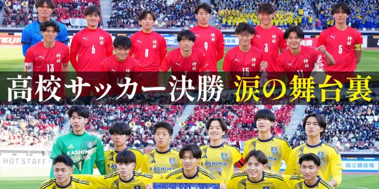 【涙の舞台裏】高校No.1が決定!神村学園×鹿島学園 全国高校サッカー選手権大会決勝