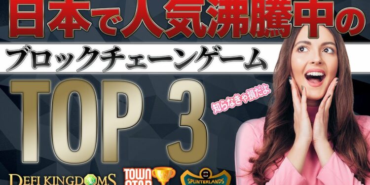 【大注目】日本で流行っているNFTゲーム3選!! 稼げている人続出中!? 【ブロックチェーンゲーム】【おすすめ】