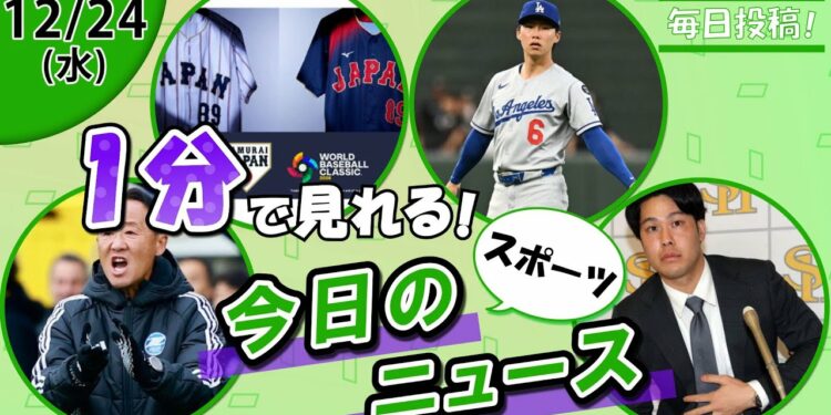 【町田が懲罰声明 他】スポーツニュースまとめ【12月24日】