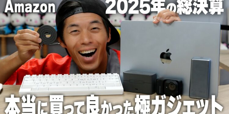 【2025年版】買ってよかった本気の極ガジェット