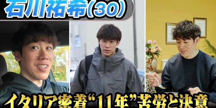 【石川祐希”密着11年”】海外挑戦する理由「お金ではない」イタリア現地取材で明かした苦労と決意|news zero独占密着!