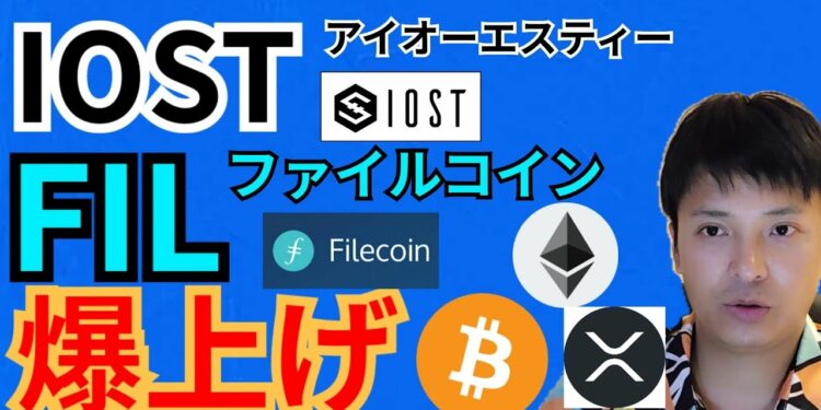 アイオーエスティー ＆ ファイルコイン 爆上げだがココまで伸びる‼️【仮想通貨 BTC ETH XRP IOST FIL チャート分析】
