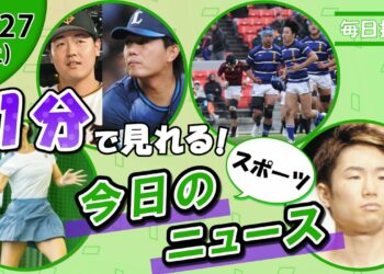 【園田彩乃話題 他】スポーツニュースまとめ【12月27日】