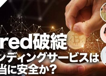 【ディベート】仮想通貨のレンディングサービスは安全なのか？