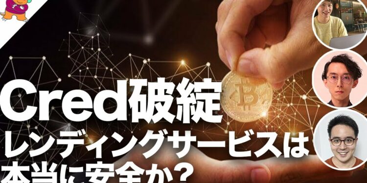 【ディベート】仮想通貨のレンディングサービスは安全なのか？