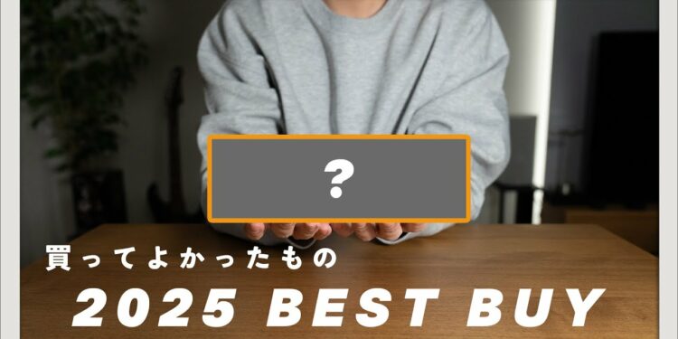 【2025年ベストバイ】圧倒的な満足度。2025年、本気で選んだ名品ベスト10