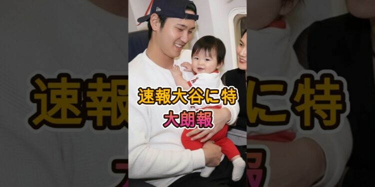 【速報】大谷翔平に特大朗報が舞い込む ⚾🔥