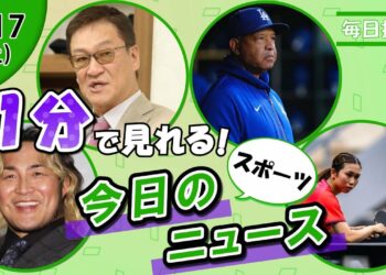 【棚橋断髪式 他】スポーツニュースまとめ【1月17日】