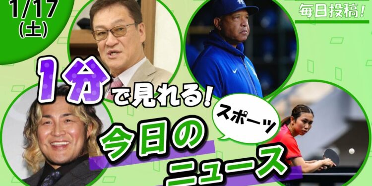 【棚橋断髪式 他】スポーツニュースまとめ【1月17日】