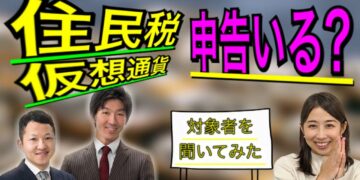 【仮想通貨の確定申告】税理士に聞いてみた!住民税の申告は何かいるのか?対象者はどんな人か?