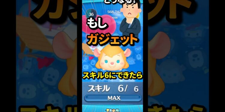 ガジェットをスキル6にできたらどうなる？？    #ツムツム #ガジェット