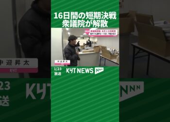 16日間の短期決戦 衆議院が解散