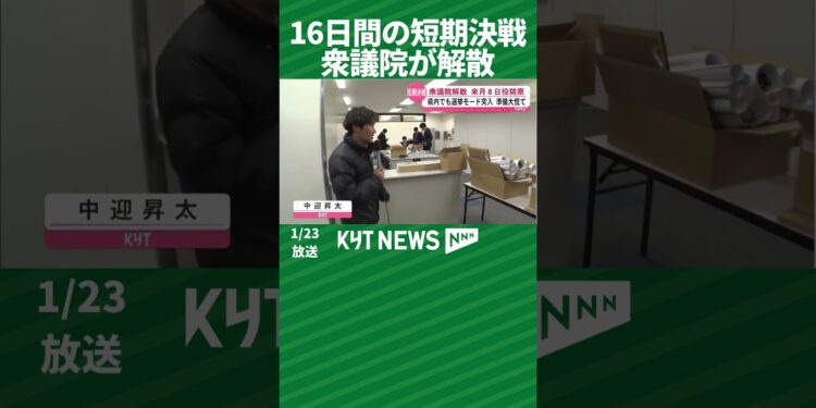 16日間の短期決戦 衆議院が解散