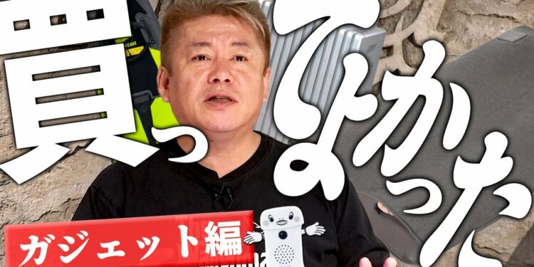 【2025年】ホリエモンが買ってよかったもの！ガジェットや家電など15選