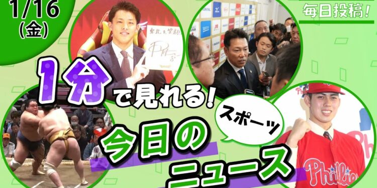 【上地雄輔観戦 他】スポーツニュースまとめ【1月16日】