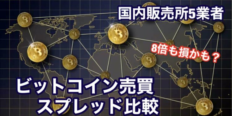 楽天ウォレットなど販売所のビットコインスプレッドを比較してみた