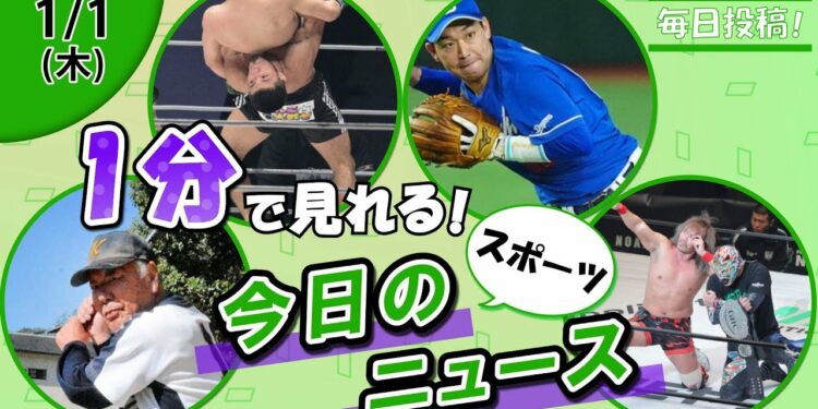 【江夏の天敵打者 他】スポーツニュースまとめ【1月1日】