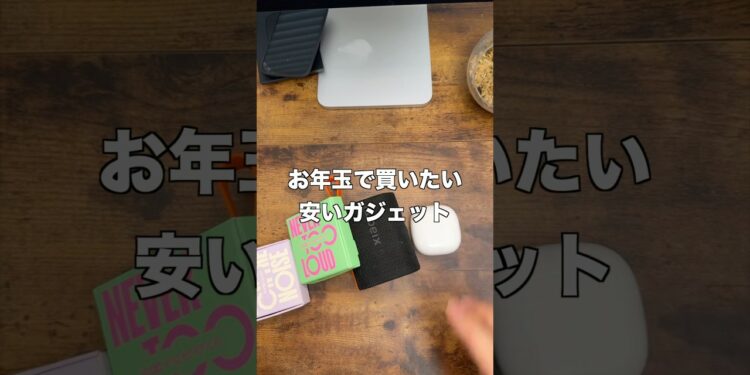 お年玉で買いたい安いガジェット！