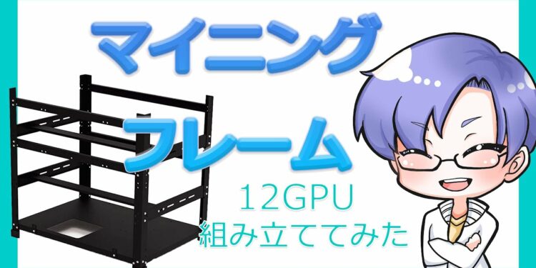 GPUを12枚搭載可能なマイニングフレームを組み立ててみた｜暗号資産マイニング vol.16【仮想通貨マイニング】