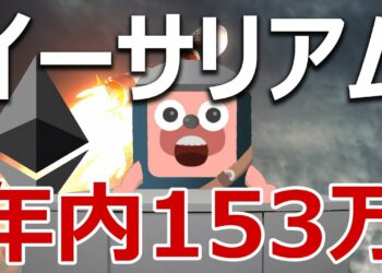 イーサリアム年内153万円の分析結果が凄い！ビットコインを超える？