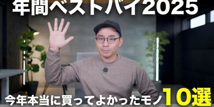 年間ベストバイ!2025年本当に買ってよかったモノ10選