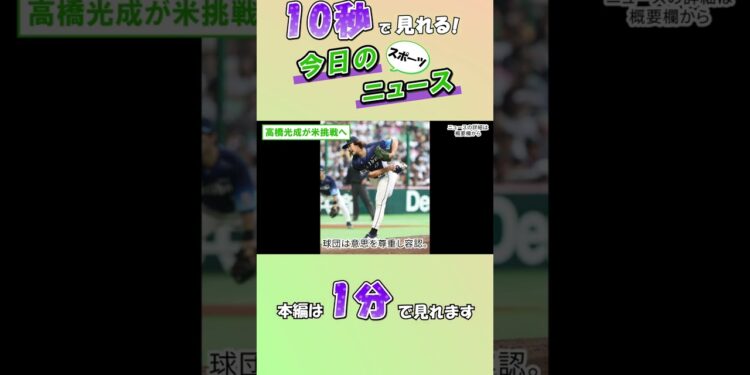 【スポーツニュース】高橋光成が米挑戦へ【11月5日】