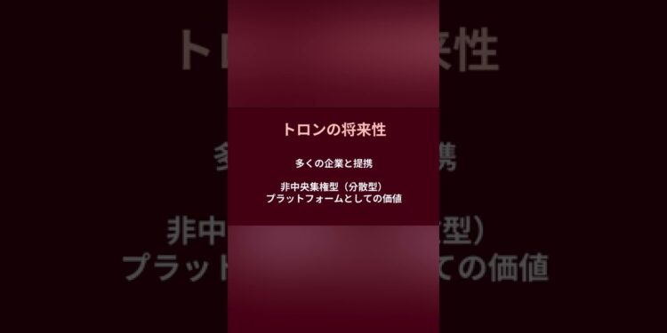 仮想通貨トロン/TRON（TRX）の将来性 #Shorts