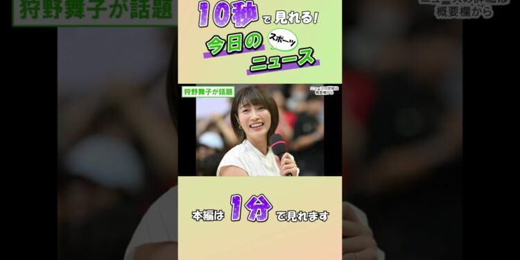 【スポーツニュース】狩野舞子が話題【1月17日】