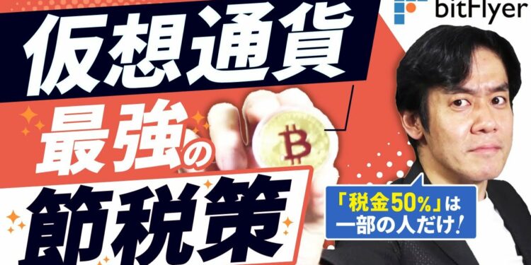 仮想通貨投資・最強の節税策とは？実は50%の税金がかかるのはごく一部の人だけです！【現役税理士が仮想通貨の税金の基本について解説】