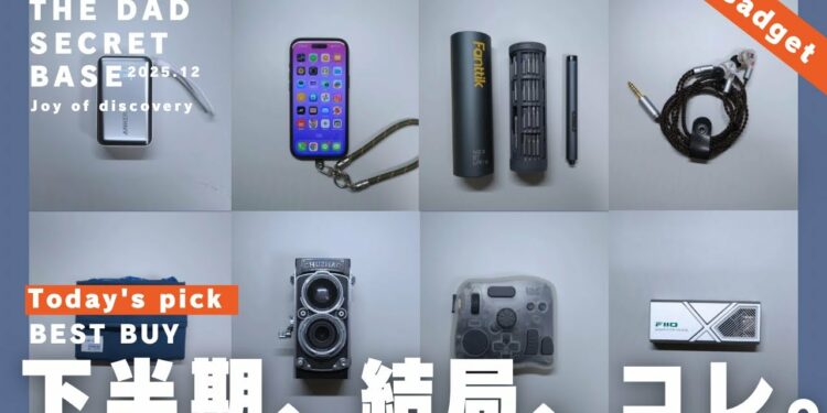 【ベストバイ】2025下半期買ってよかった買わないと損するモノ11選/おすすめガジェット