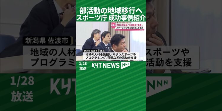 部活動の地域移行へ　スポーツ庁が成功例紹介