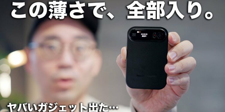 仕事が勝手に終わる。新AIガジェットがヤバい。