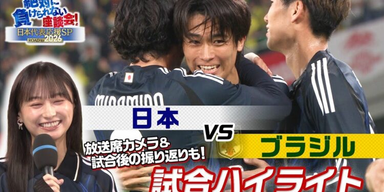【独自】ブラジルに歴史的勝利！影山優佳さん 松木さん 槙野さんの試合後振り返りも！さらに上田綺世 中村敬斗のインタビュー！放送席カメラも入った試合ハイライト【サッカー絶対に負けられない座談会】