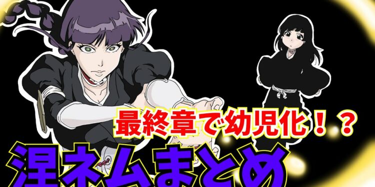 【BLEACH】マユリの知らない進化を果たした！？涅ネムまとめ！！【漫画考察】