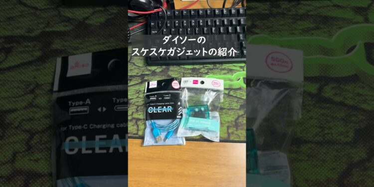 【TGCコラボ充電器】ダイソーでスケスケガジェットを買ってみた！