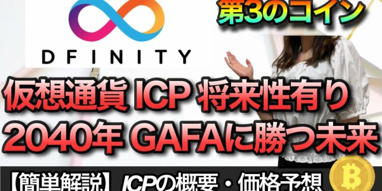 仮想通貨 ICPバブル到来へ【BTC、ETHに次ぐ第3のコイン】