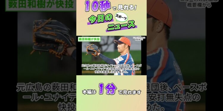 【スポーツニュース】薮田和樹が快投【11月20日】